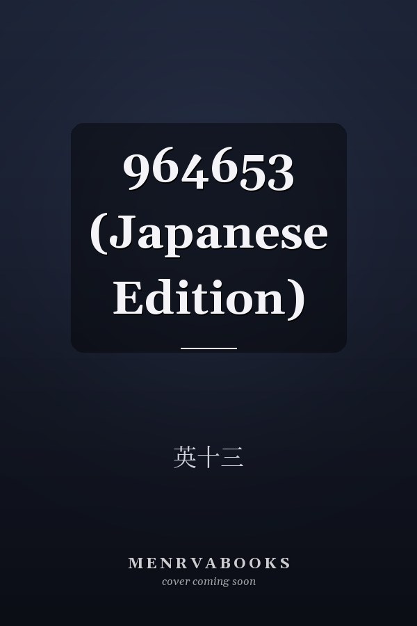    964653 (Japanese Edition)