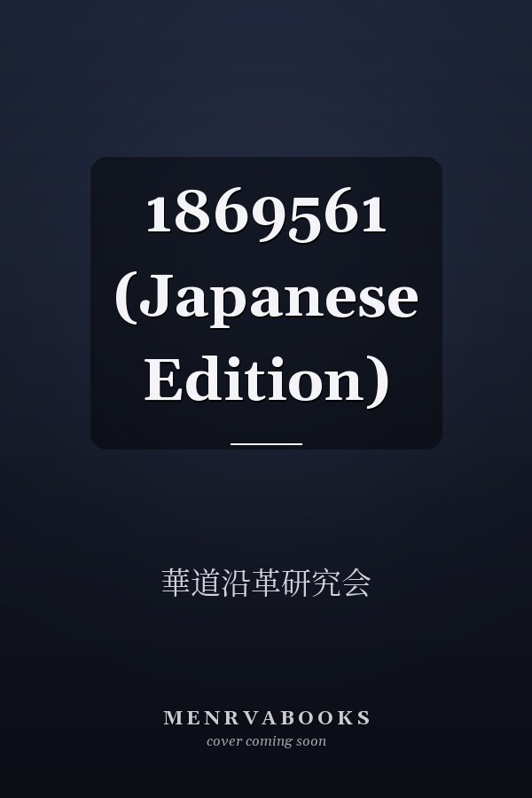     1869561 (Japanese Edition)
