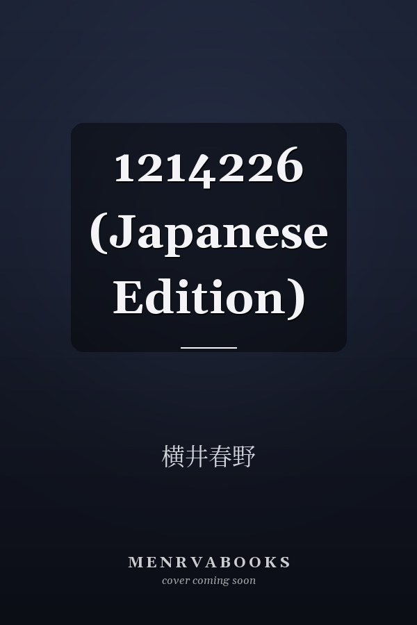   1214226 (Japanese Edition)