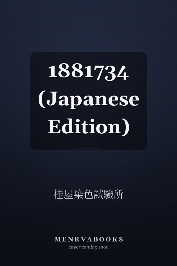   1881734 (Japanese Edition)