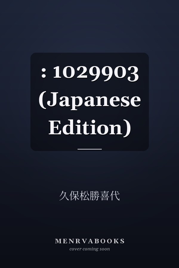  :   1029903 (Japanese Edition)