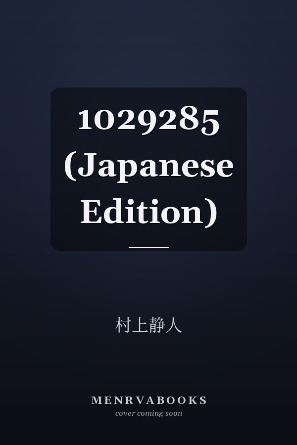   1029285 (Japanese Edition)