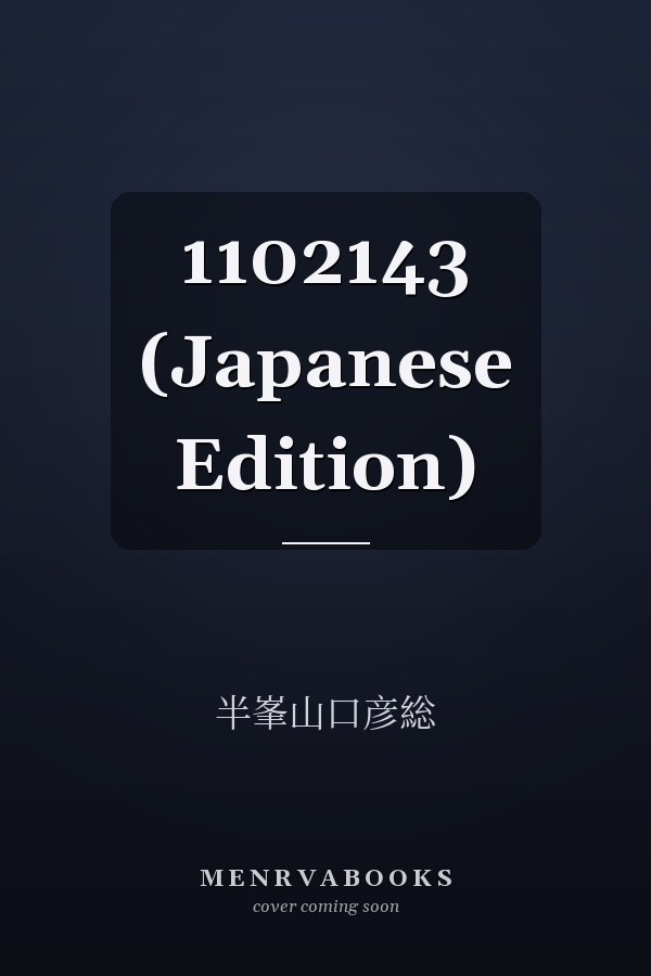   1102143 (Japanese Edition)