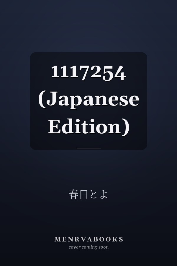   1117254 (Japanese Edition)