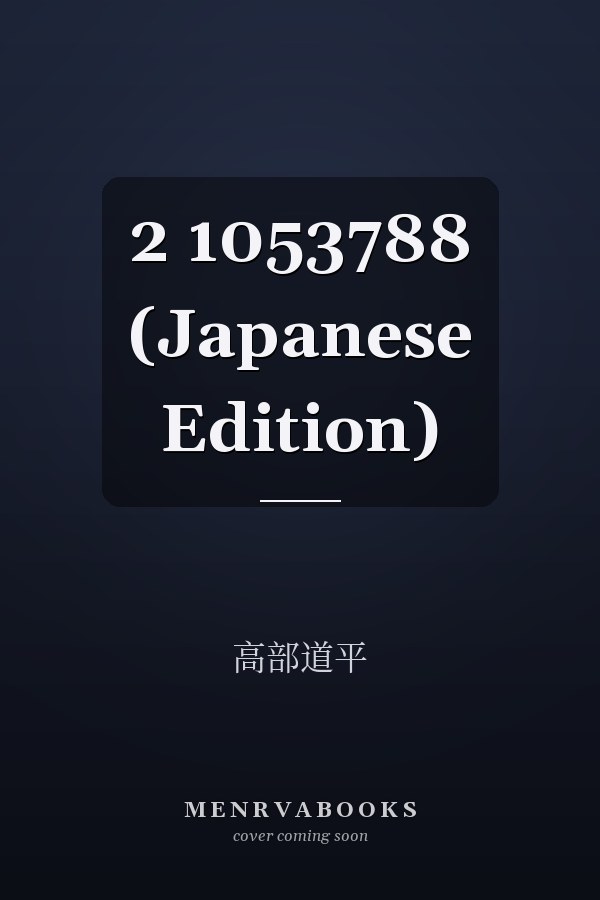  2  1053788 (Japanese Edition)