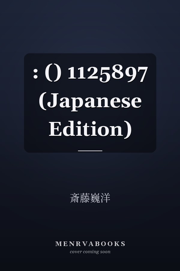  :  ()  1125897 (Japanese Edition)