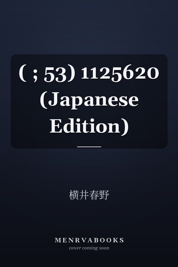  ( ; 53)  1125620 (Japanese Edition)