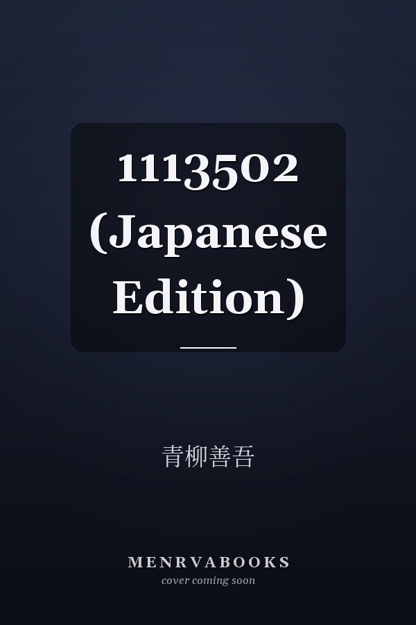   1113502 (Japanese Edition)