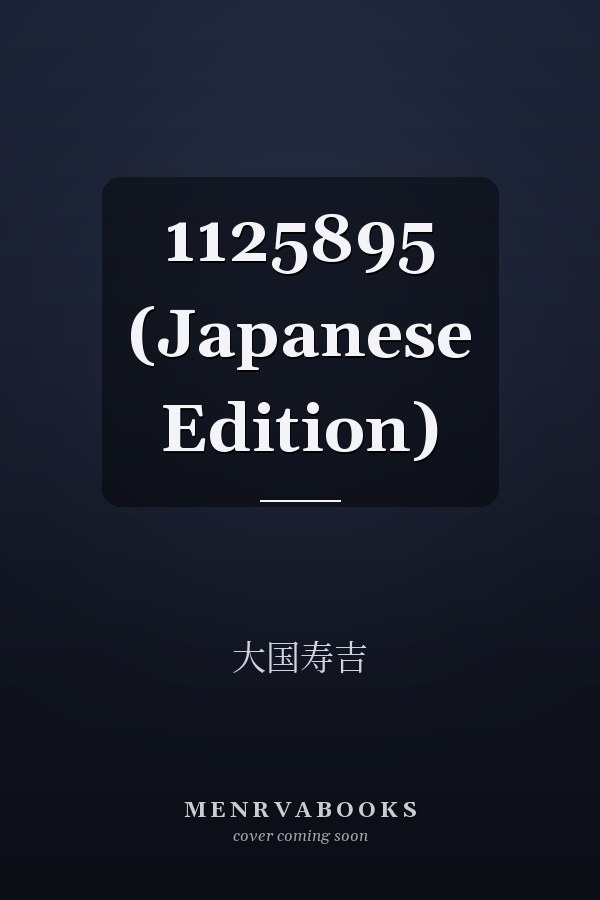   1125895 (Japanese Edition)