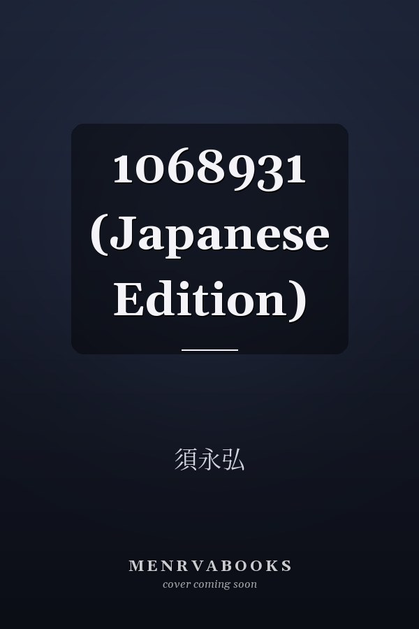   1068931 (Japanese Edition)