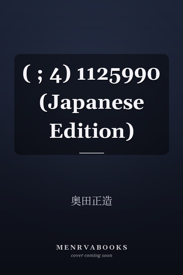  ( ; 4)  1125990 (Japanese Edition)