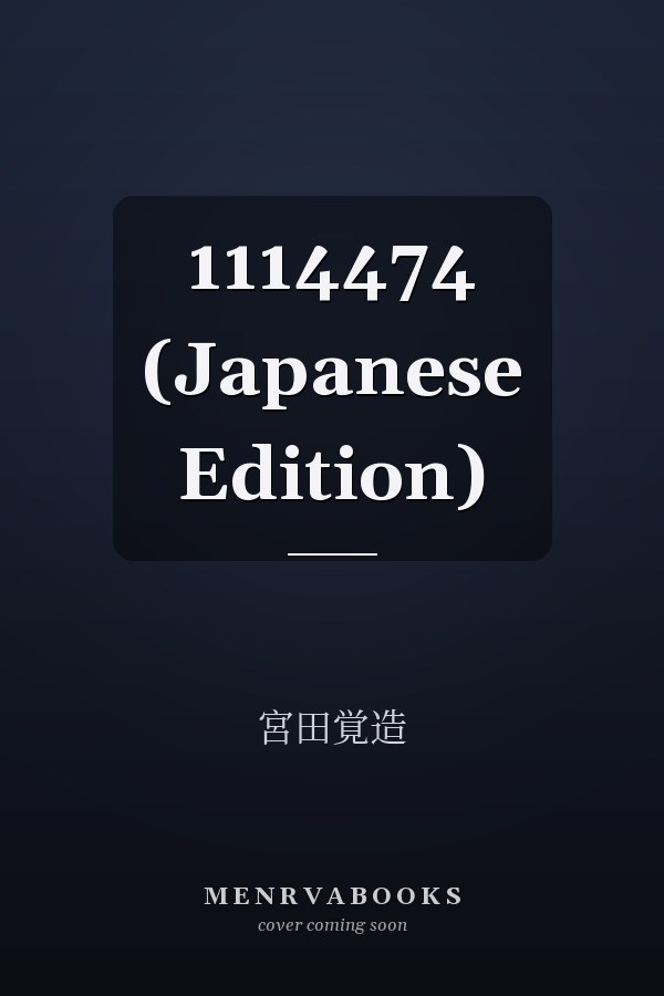   1114474 (Japanese Edition)