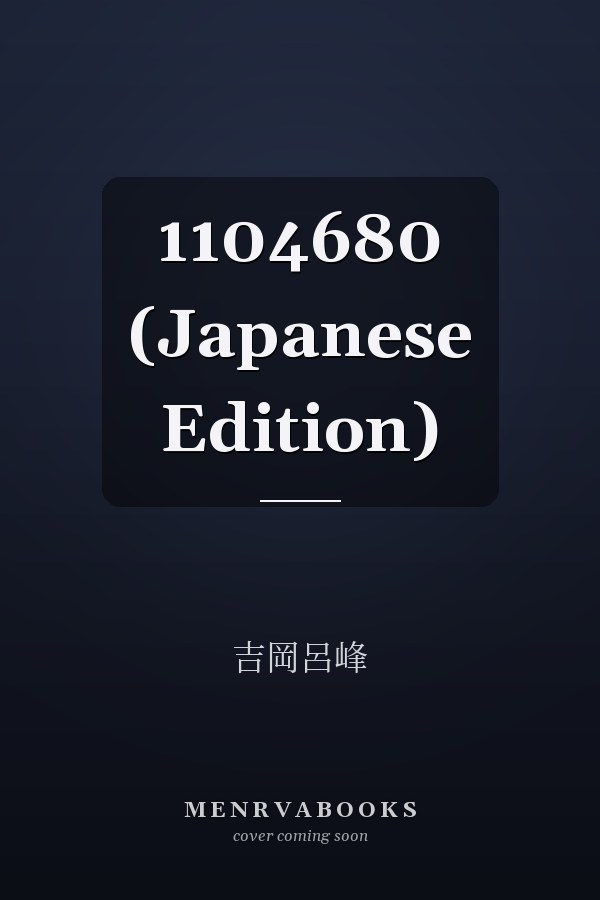     1104680 (Japanese Edition)