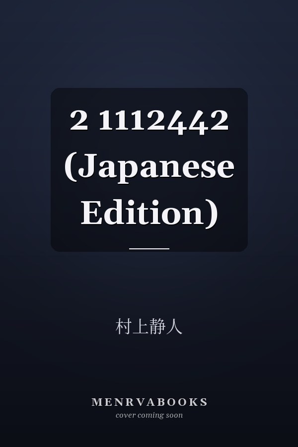  2  1112442 (Japanese Edition)