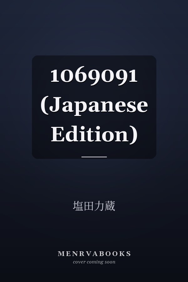   1069091 (Japanese Edition)