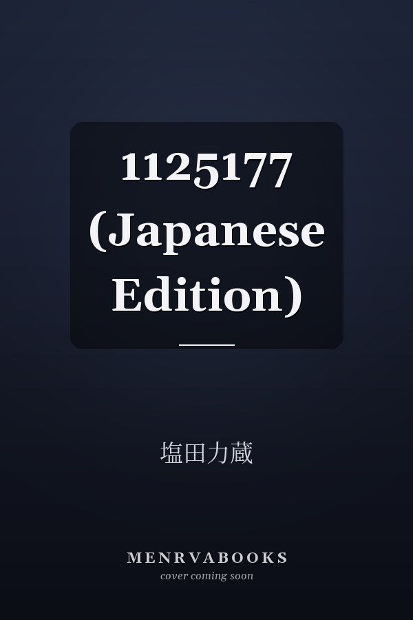   1125177 (Japanese Edition)