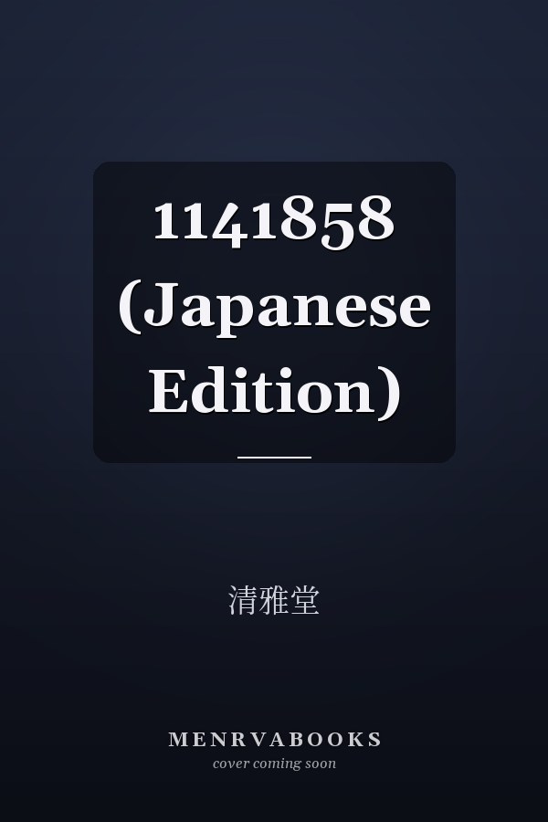   1141858 (Japanese Edition)
