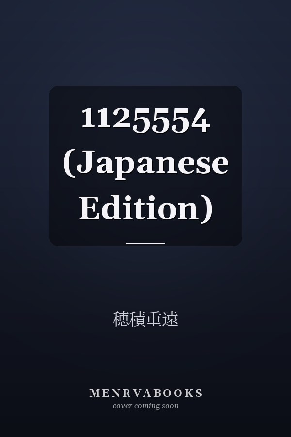   1125554 (Japanese Edition)