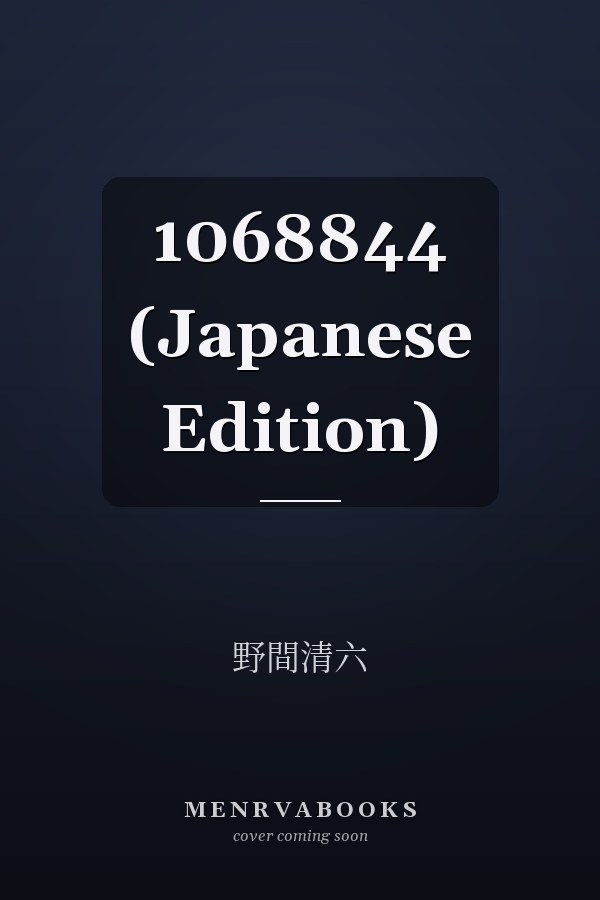   1068844 (Japanese Edition)