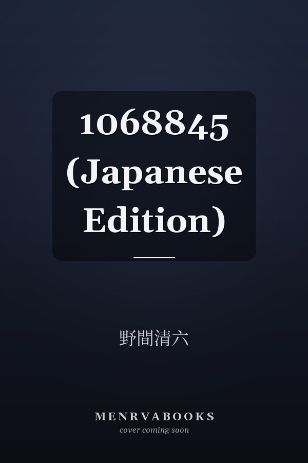   1068845 (Japanese Edition)