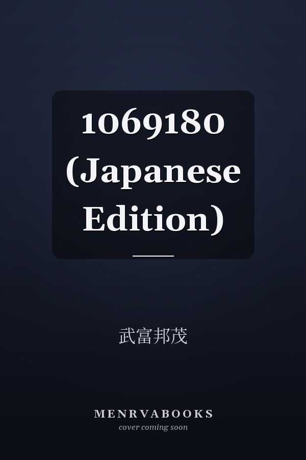   1069180 (Japanese Edition)