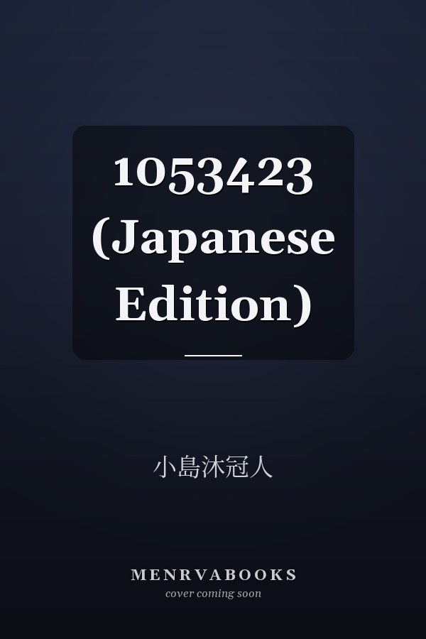   1053423 (Japanese Edition)