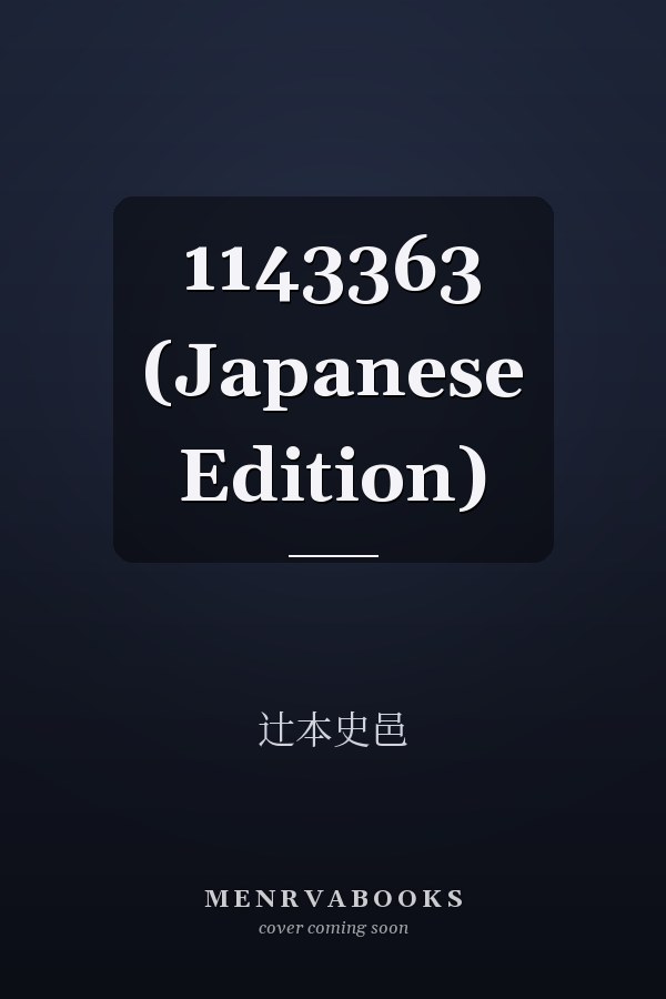  1143363 (Japanese Edition)