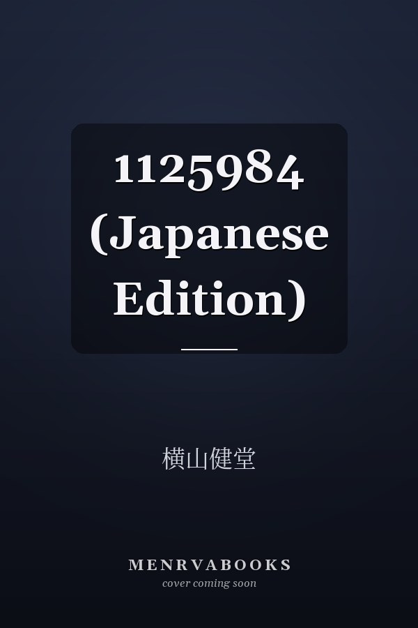   1125984 (Japanese Edition)