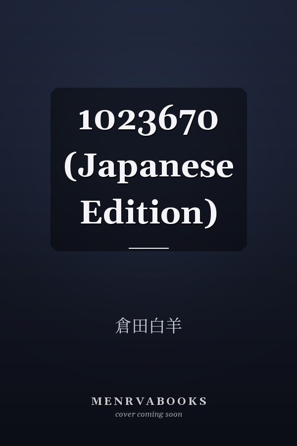   1023670 (Japanese Edition)