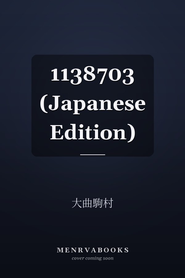   1138703 (Japanese Edition)