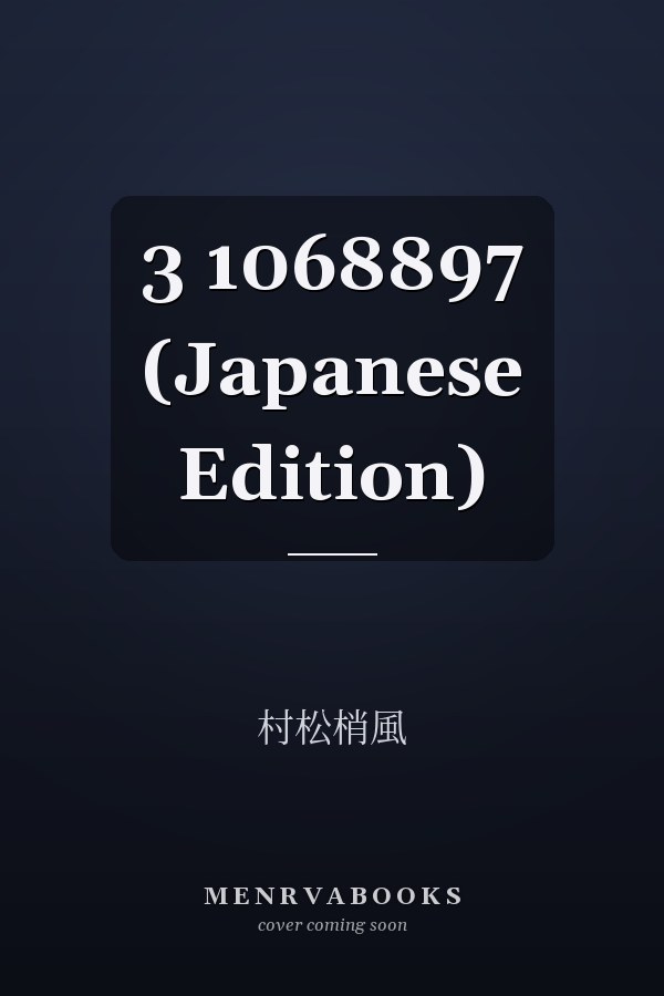  3  1068897 (Japanese Edition)