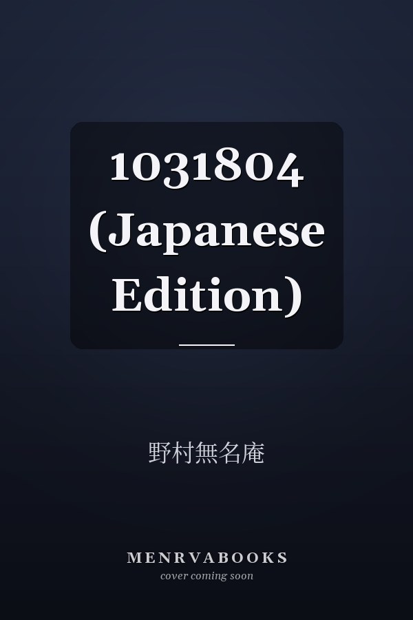   1031804 (Japanese Edition)