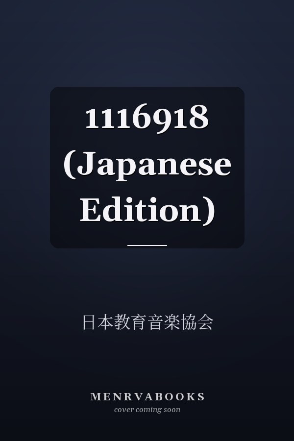   1116918 (Japanese Edition)