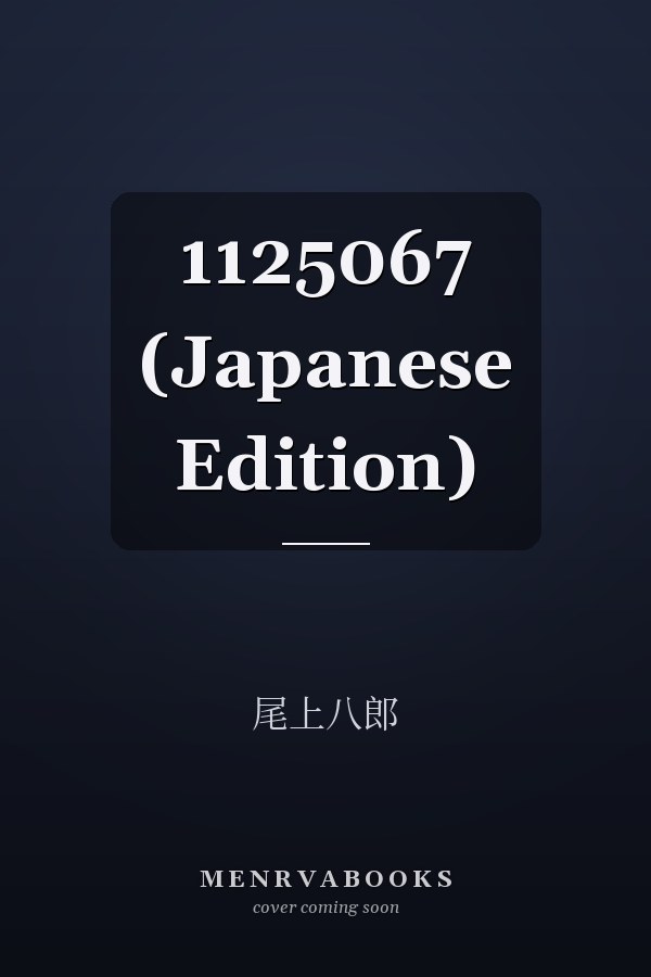   1125067 (Japanese Edition)