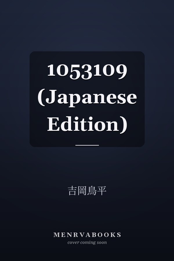   1053109 (Japanese Edition)