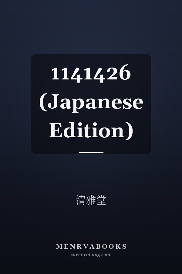   1141426 (Japanese Edition)
