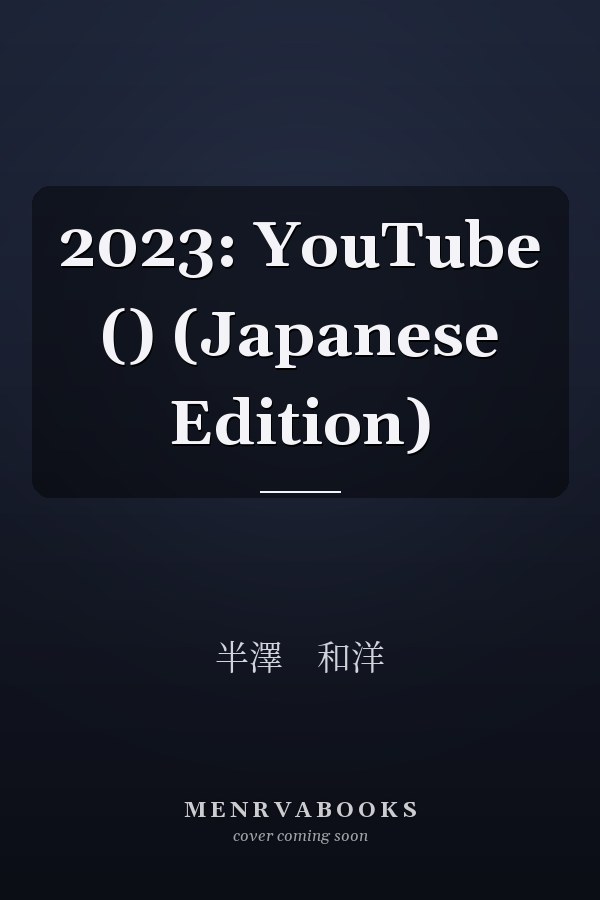 2023: YouTube () (Japanese Edition)