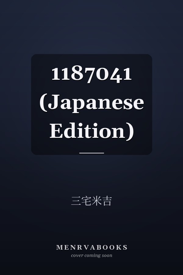   1187041 (Japanese Edition)