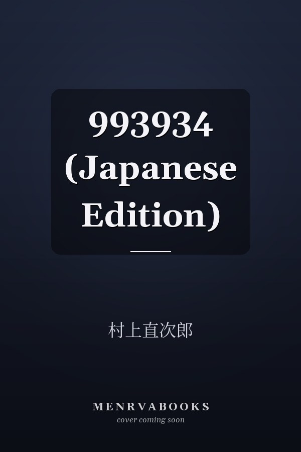   993934 (Japanese Edition)