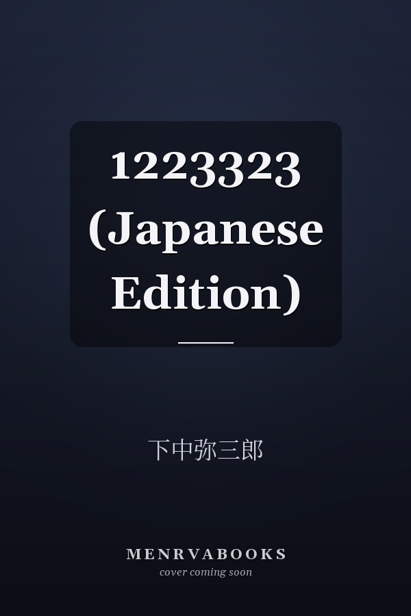   1223323 (Japanese Edition)