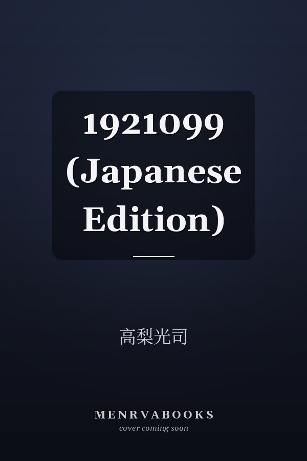   1921099 (Japanese Edition)