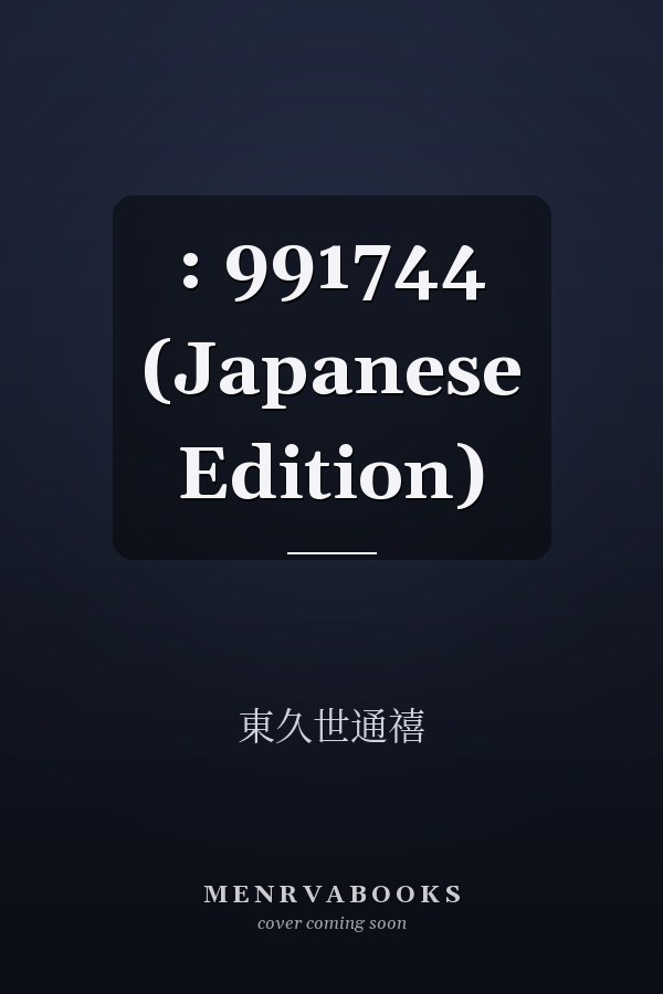  :   991744 (Japanese Edition)