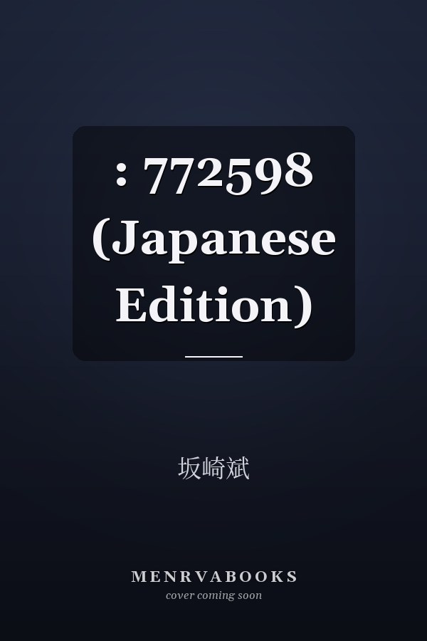  :   772598 (Japanese Edition)