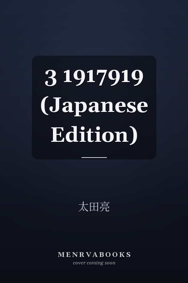  3  1917919 (Japanese Edition)
