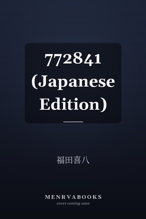   772841 (Japanese Edition)