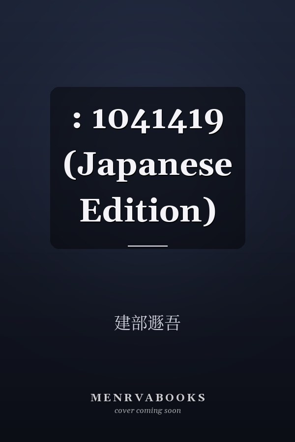  :   1041419 (Japanese Edition)