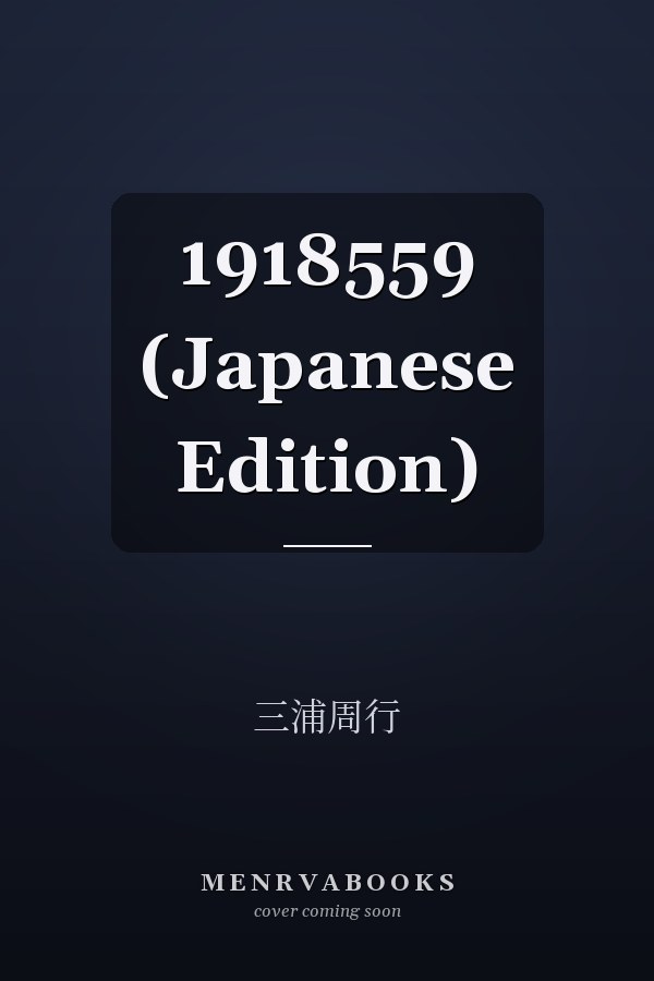  1918559 (Japanese Edition)