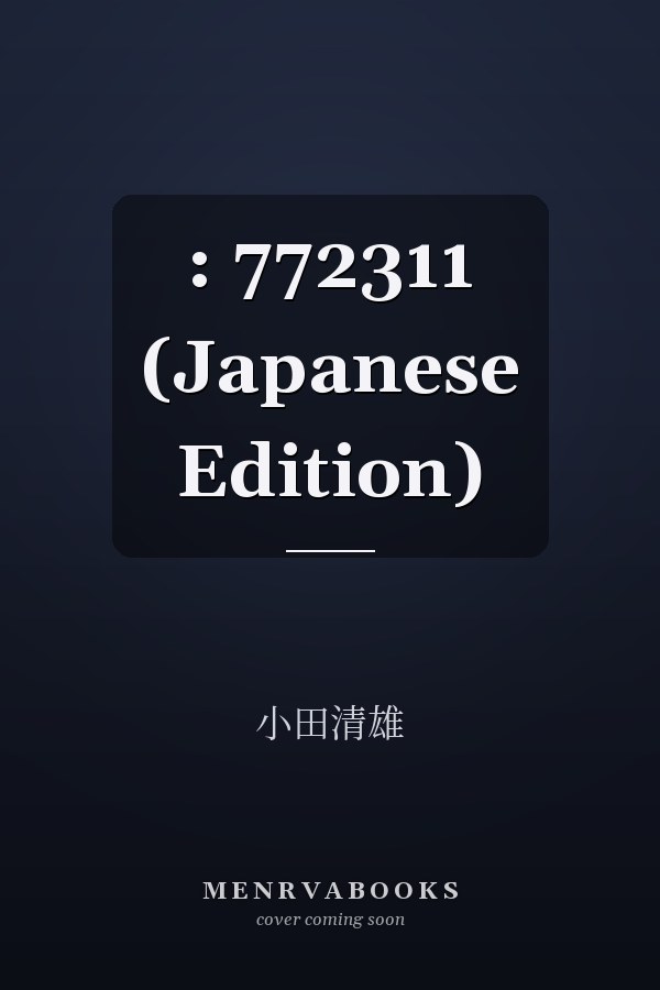  :    772311 (Japanese Edition)