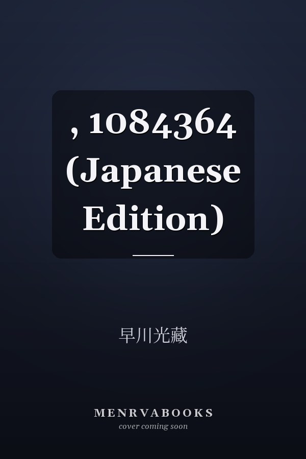   ,   1084364 (Japanese Edition)