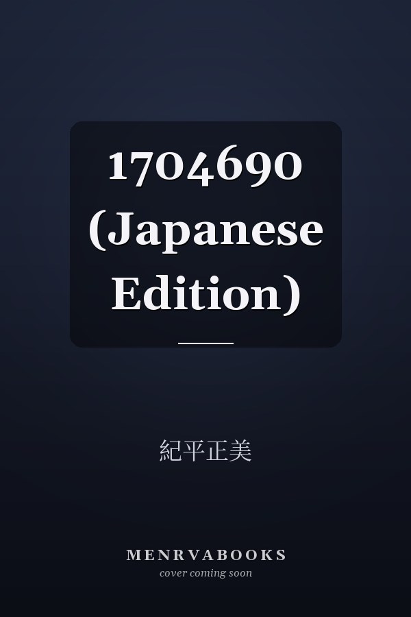   1704690 (Japanese Edition)